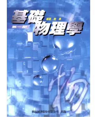 書封 基礎物理學〈第一部〉