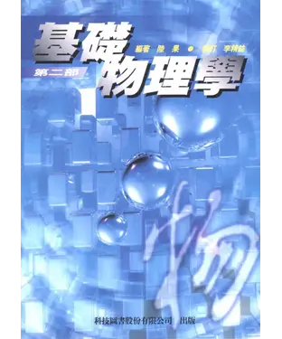書封 基礎物理學〈第二部〉