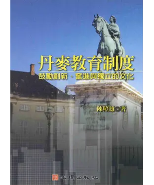 書封 丹麥教育制度：鼓勵創新‧奮進與獨立的文化