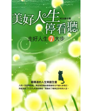 書封 美好人生停看聽