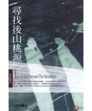 書封 尋找後山桃源