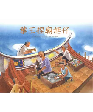 書封 葉王捏廟尪仔