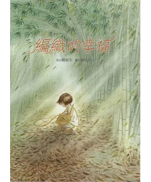書封 南瀛之美：編織的幸福